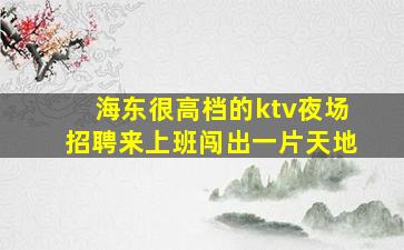 大庆KTV招聘